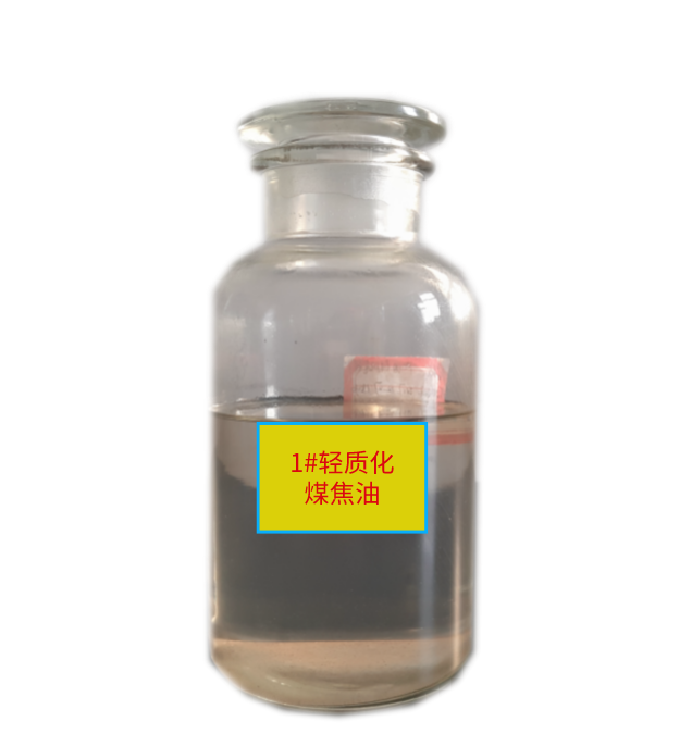 1#轻质化煤焦油.png