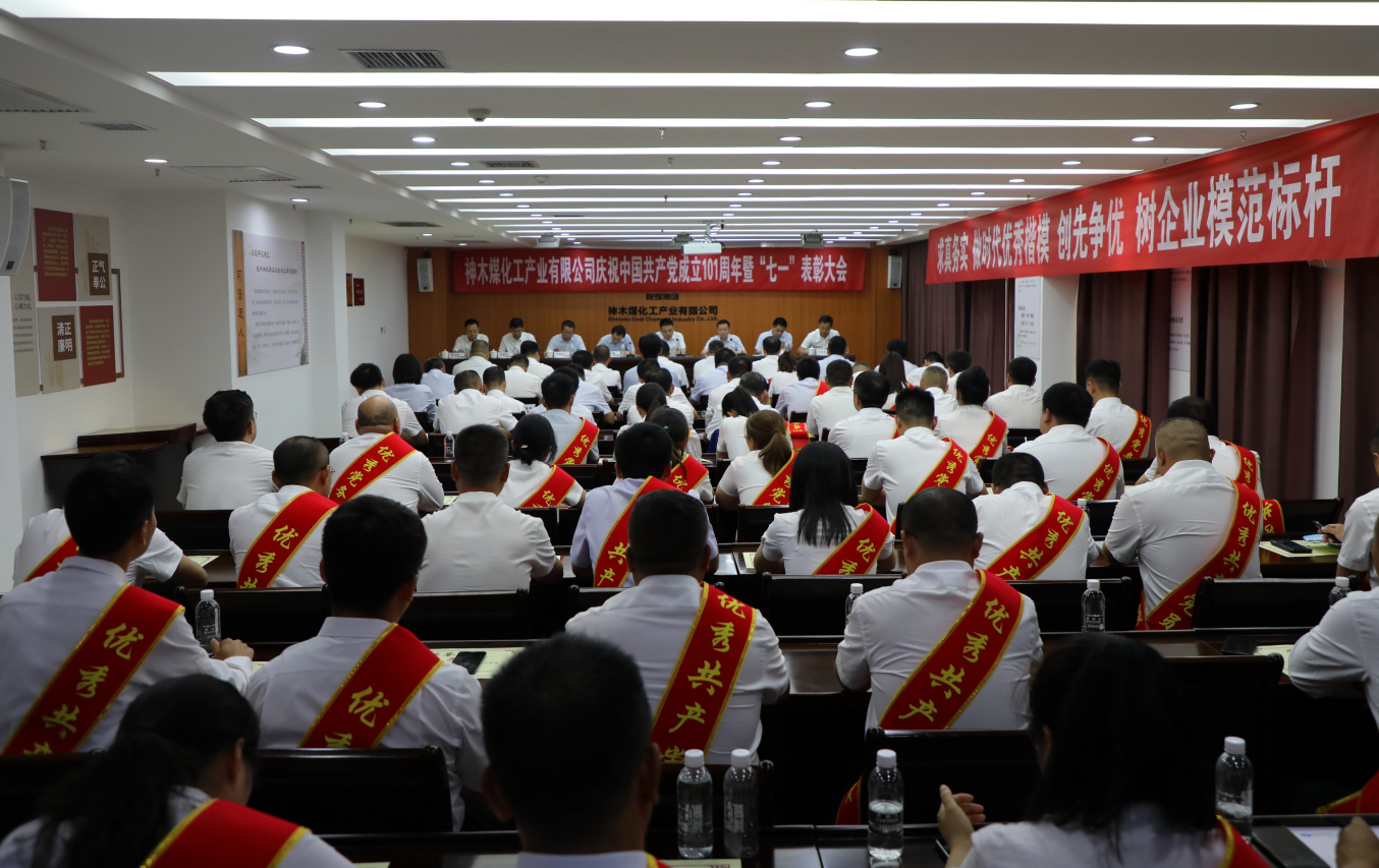 神木煤化工公司召开庆祝中国共产党成立101周年暨“七一”表彰大会
