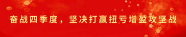 奋战四季度，坚决打赢扭亏增盈攻坚战